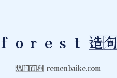 forest造句是什么意思的图片
